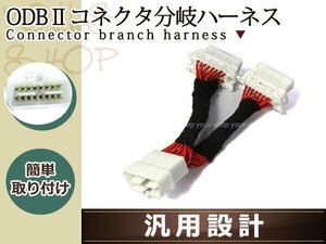 OBD2 コネクター 分岐コネクター 2分岐 16ピン 2ポート汎用設計 分岐ハーネス 延長ケーブル 複数OBDユニット分配 変換 OBDコネクター用