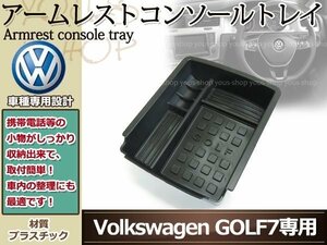 VW ゴルフ7 GOLF7 中央 コイン コンソール ボックス BOXワーゲン センターコンソールトレイ