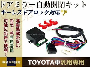 toyota アルファード ドアミラ- 自動格納ユニット 電動ドアミラー キーレス連動 ドアロック連動 自動開閉キット acc連動 アンロック連動