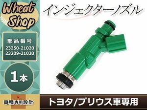 トヨタ インジェクター bB NCP30 プリウス ヴィッツ ヤリス フィット 噴射 ポンプ インジェクション 参考品番 23209-21020 23250-21020 1本