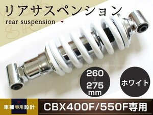 HONDA CBX400F/CBX550F 車高調 リアサスペンション ホワイト 260mm～275mm ケツアゲシャコタンサスペンション ローダウン ショック