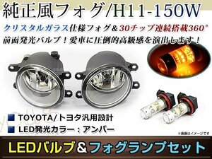 LED 150W イエロー フォグランプ ユニットset ハロゲン付属 純正交換 HID対応 耐熱 強化 ガラス レンズ プリウスG'S ZVW30 H23.12-