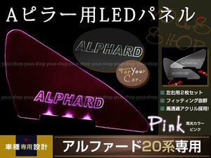 送料無料 LED三角窓 Aピラー LEDパネル アルファード 20系 PINK エンブレム クリスタル ロゴ 12v 左右セット