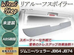 JB64 JB74 ジムニー ジムニーシエラ リアルーフ スポイラー 未塗装 ABS リアウィング 外装 エアロ リアゲート 屋根 ドレスアップ スズキ