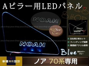 送料無料 LED三角窓 Aピラー LEDパネル ノア 70系 ブルー NOAH エンブレム クリスタル ロゴ 12v 左右セット