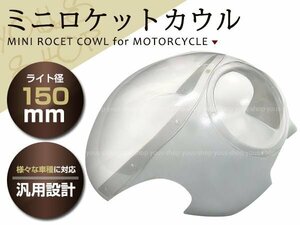 汎用 新品 ミニ ロケットカウル SR400 SRV250 GB250 ST250 150φ