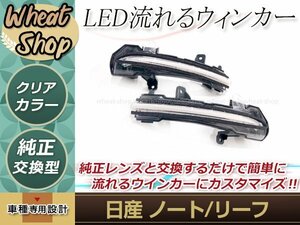 日産 ZE1 リーフ 2017年9月～ 流れる ウインカー シーケンシャル LED サイドマーカー ドアミラー クリア ファイバー 流星 純正交換