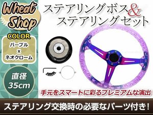 モモ形状 MOMO バブル スポーク ステアリング パープル 35Φ35cm 350mm アメ車 ボス ハンドル D21 ダットサントラック ダットラ