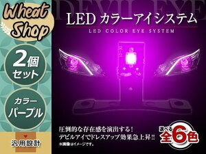 LED カラーアイシステム 埋め込み キセノンプロジェクター用 ヘッドライト加工 デビルアイ パープル ヘッドライト フォグランプ デイライト