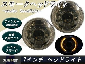 LED72連 7インチ スモーク ヘッドライト ロードスターNA6CE/8C ウインカー インナーメッキ プロジェクター ガラスレンズ 保安基準適合品