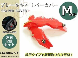 ブレーキキャリパーカバー レッド Mサイズ 2個セット 約240mm 汎用 ロゴなし 足廻りのアクセントに効果的 ドレスアップ カスタム