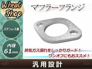 マフラーフランジ 内径61mm 1個 シルバー 修理 補修 汎用フランジ 溶接加工用 マフラーの補修 ワンオフ製作に!!