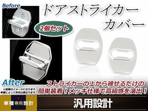 メール便送料無料 SAI AZK10 H21.01～ ドア ストライカー カバー メッキ ドレスアップ カスタム リア 運転席 助手席