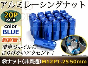 レーシングナット ホイールナット ジュラルミン 青 ブルー M12 P1.25 50mm テーパー ラグ 日産 スバル スズキ ニッサン 非貫通 19HEX JDM