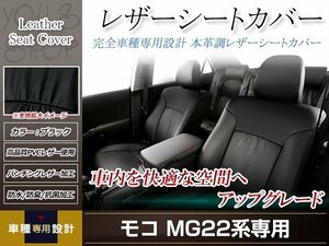 PVCレザー シートカバー モコ MG22S H18/2-H23/2 4人乗り用 フルセット ブラック 防水 ドレスアップ 純正交換式