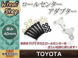 ロールセンターアダプター 40㎜ アルファード 4WD 15系 ダウンキット 車高調整 車高短 ローダウン 取付セット ロールセンターアジャスター