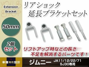 JA11 JA12 JA22 JA71 SJ30 ジムニー リアショック延長ブラケット ショックアブソーバー 長さ不足解消50mm フロントショック延長ボルト 60mm