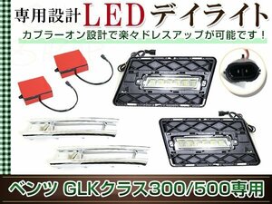 ベンツ X204 GLK300/GLK350 前期 4マチック 2008-2012 LED デイライト グリル 左右セット フォグランプ メッキトリム バンパー用フォグ