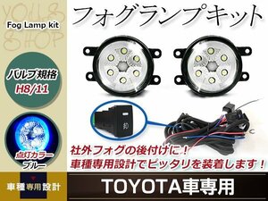 12連 LED CCFL 青 イカリング付 フォグランプ ユニット 左右 後付け フォグ用 スイッチ付リレーハーネスセット ウイッシュ 20系