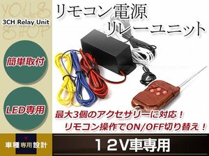 独立電源3ch リモコン電源リレーユニット 12V用 後付けライト ON/OFF リレーユニット リモコン操作リレーユニット カスタム 内装