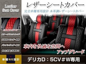 PVCレザー シートカバー デリカD:5 CV#W H19/1-H24/7 8人乗り用 フルセット アブソルート 防水 ドレスアップ 純正交換式