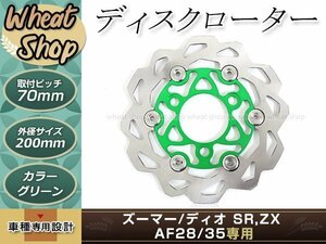 ライブディオ AF35 ズーマー ディスクローター キャリパー付属 200㎜ グリーン ブレーキ アルミ削り出し キャリパーサポート付き