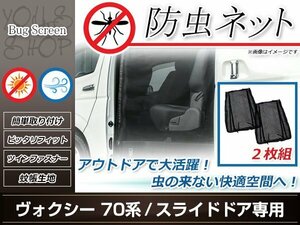 ヴォクシー 70系 両側 スライドドア 防虫ネット 虫除け アウトドア 車中泊 キャンプ テント 蚊帳 網戸