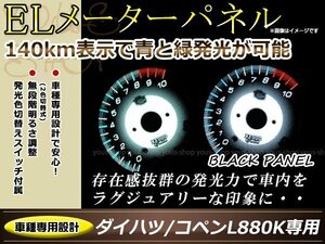 L880K コペン MT用 ELメーター ブラックパネル 140㎞表示 ブルー/グリーン発光 インバーター付属 発光カラー切替可能 明るさ調整可能