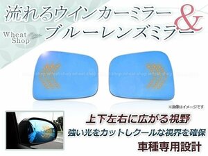 LED 流れるウインカー シーケンシャル 広角レンズ ブルーレンズ サイドドアミラー 日産 エルグランド E51 H16.9～H22.8 防眩 ワイドな視界