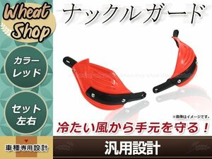 汎用 ナックルガード レッド 左右セット 防風 防護 ハンドガード テックブッシュガード 取付部品付属 オフロード エンデューロ モタード