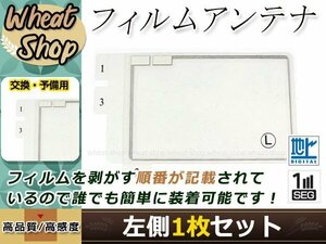 パナソニック ストラーダ ナビ CN-HW800D 高感度 スクエア型 フィルムアンテナ L 1枚 エレメント 載せ替え 補修用