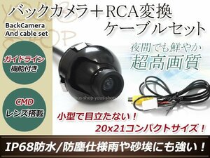 イクリプスAVN7400 防水 ガイドライン有 12V IP67 360°回転 埋込 黒CMD CMOSリア ビュー カメラ バックカメラ/変換アダプタセット