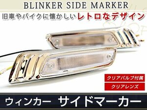 脱帽ハロゲン メッキ クリア メッキ サイドマーカー ウインカー プレリュード ホンダS600