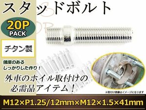 CHRYSLER イプシロン JEEP レネゲート チェロキー スタッドボルト M12 P1.25 12mm/M12 P1.5 41mm 国産 レーシングナット対応 20本セット