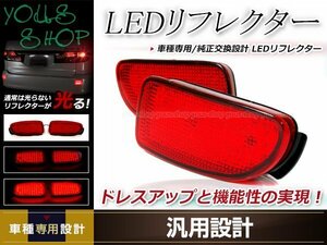 エスティマ 30系 ACR30/MCR30 LEDリフレクター 左右セットレッドレンズ レッド発光 リアバンパー リアリフレクター ドレスアップ