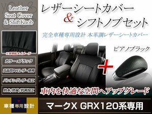 PVCレザー ブラック シートカバー シフトノブセット ピアノブラック マークX GRX120/GRX121/GRX125 H16/11-H21/10 5人乗り用 フルセット