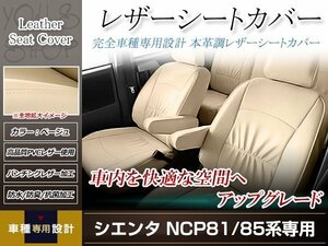 PVCレザー シートカバー シエンタ NCP81/NCP85 H15/9-H22/11 7人乗り用 フルセット ベージュ アイボリー 防水 純正交換式