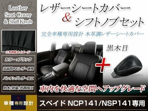 PVCレザー ブラック シートカバー シフトノブセット 黒木目 ヴィッツ NCP131/NSP130/NSP13 H23/1-H24/4 5人乗り用 フルセット 防水