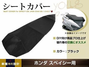 新品 HONDA スぺイシー125 JF04 張替え用 シートカバー リペア 補修用 タッカー固定用 別売あり バイク カスタム