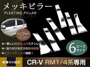 CR-V RM1 RM4 ピラーパネル メッキピラーカバー サイドモール 6P