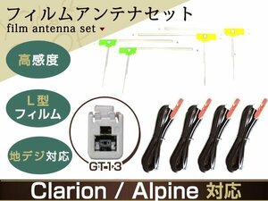 アルパイン GT13 地デジ フィルムアンテナset エレメント ケーブル コード フルセグ 補修 交換 ナビ載せ替え 高感度 AG11F7-VIE-X08S