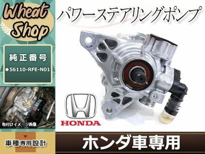 新品 RB1 RB2 オデッセイ パワステポンプ パワステベーンポンプ 56110-RFE-N01