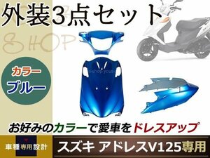 アドレスV125/G CF46A/CF4EA 外装3点 ブルー 純正仕様 ハンドル