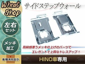 日野 新型 17 プロフィア メッキ ステップカバー 蓋2枚セット 平成29年5月～ トラック 野郎 レトロ ダンプ 外装 パーツ デコトラ カスタム