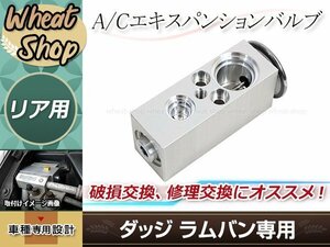 A/C エアコン エキスパンション バルブ エキパン ダッジ ラムバン 94-03 B150 B250 B350 フロント 5.2L(Y)/5.9L(Z)