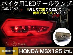 GROM グロム MSX125 JC61 LED スモーク ファイバー テールランプ ウインカー内蔵 ウィンカー テールライト