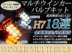 定形外送料無料 H7 18連 LED バルブ フォグ ウインカー デイライト アンバー 12V ヘッドライト マルチ ターン
