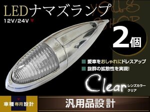 ナマズマーカー マーカーランプ 40cm ホワイト 2個 ガラスレンズ 12v 24v 舟形 ラッセル レトロ バンパー トラック野郎 デコトラ カスタム