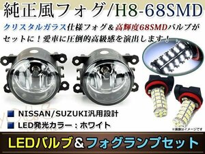 LED 68連 ホワイト フォグランプ ユニットset ハロゲン付属 純正交換 HID対応 耐熱 強化 ガラス レンズ MRワゴン MF21S H16.2-