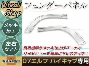 新品 いすゞ 07エルフ ワイド ハイキャブ メッキ フロント フェンダー パネル ガーニッシュ トリム ドア ライナー カバー